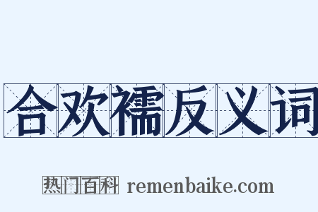 合欢襦反义词是什么意思的图片